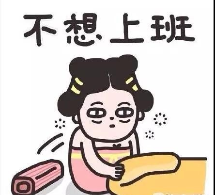 悦馨嘉园精神涣散上班恐惧症 春节长假过后,总有一些人心里会产生莫名