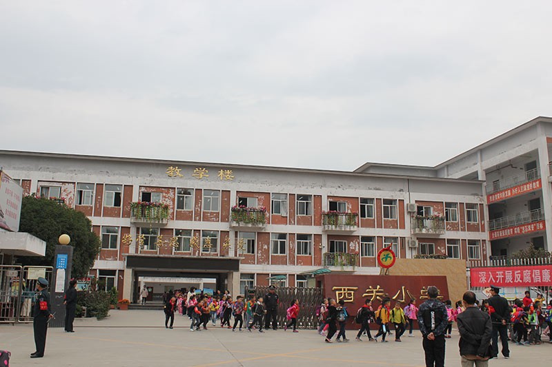 西关小学