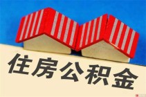 长春省直公积金成功接入住建部住房公积金数据平台