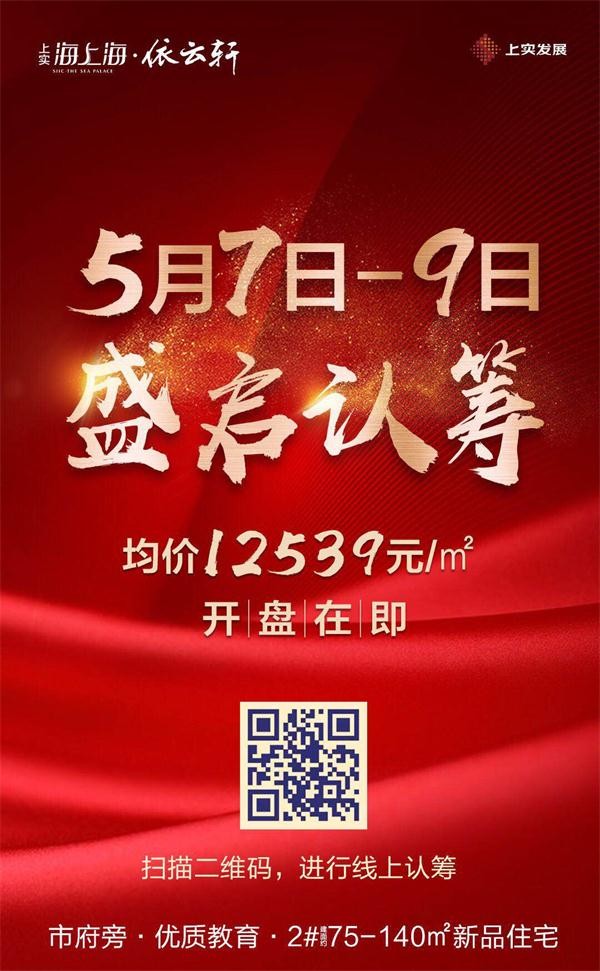 明日认筹!东海上实海上海266套住宅认筹公示请查收