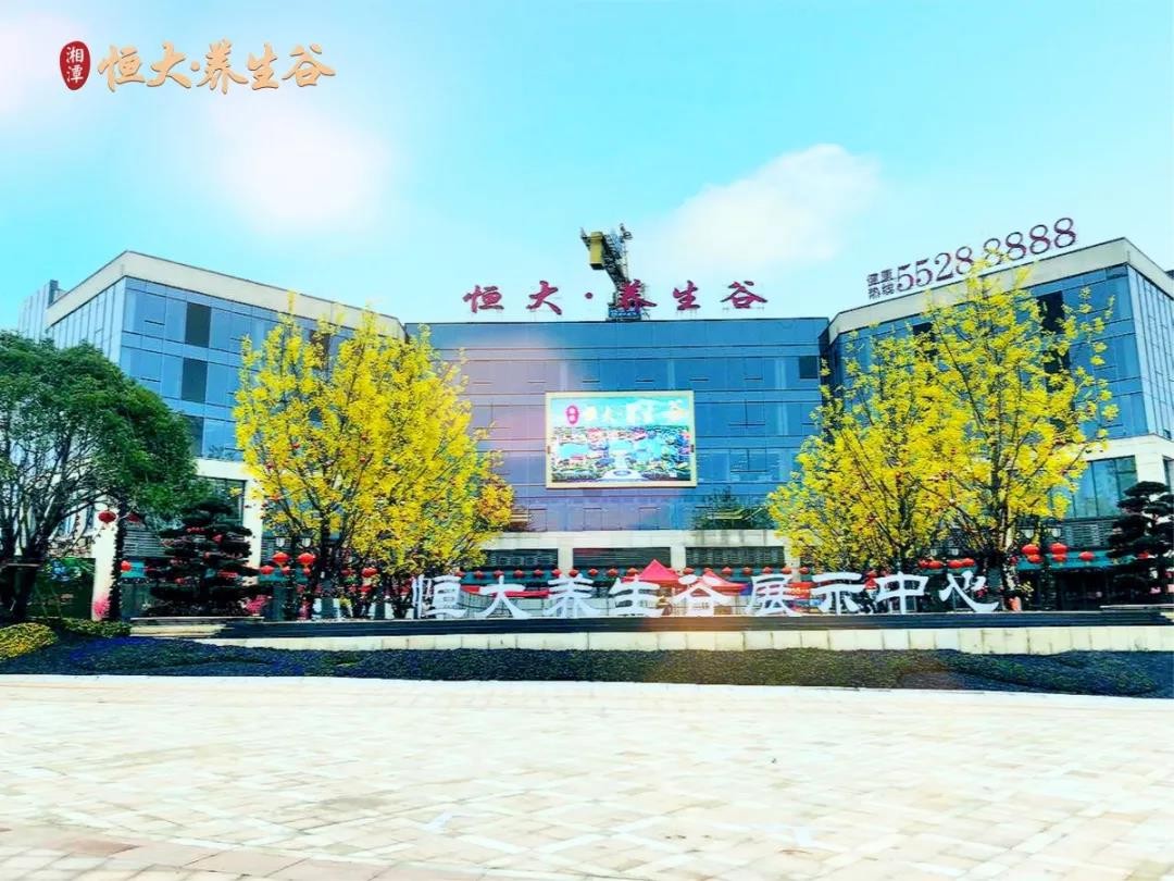 湘潭恒大养生谷