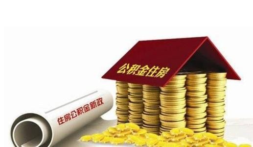 租房公积金提取