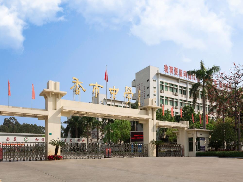 香市中学图.jpg