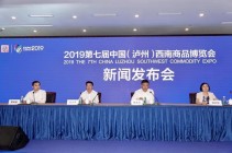 2019第七届中国（泸州）西南商品博览会 新闻发布会在蓉举行