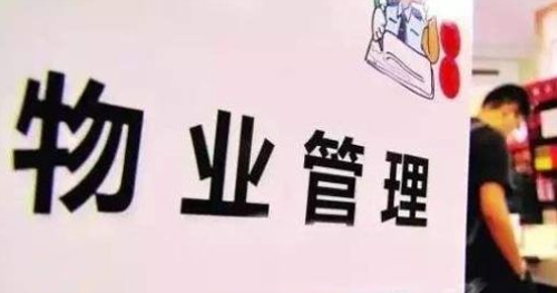 什么算是黑物业 1546588260298.png
