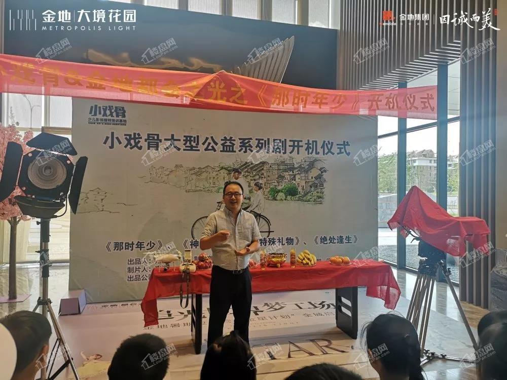 金地·大境花园&小戏骨之《那时年少》开机仪式在金地·大境花园售楼