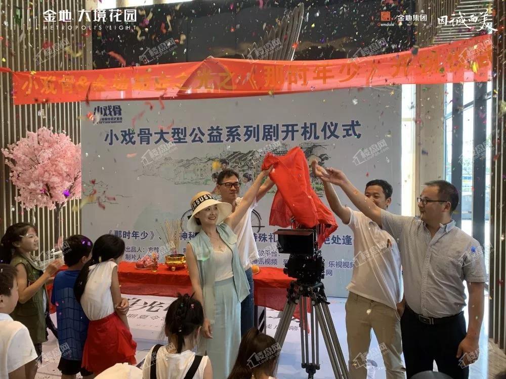 金地·大境花园&小戏骨之《那时年少》开机仪式在金地·大境花园售楼