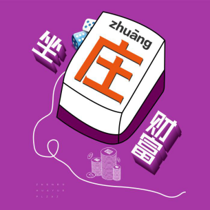 正荣·华悦广场:国粹麻将的投资哲理,你知道多少?