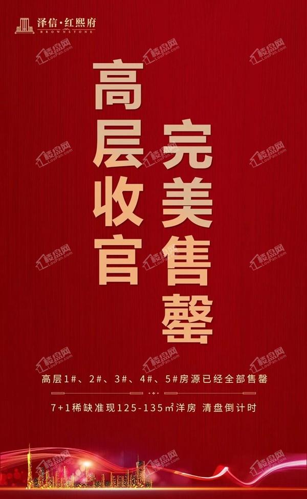 【泽信头条】红熙府高层全面售罄!洋房清盘倒计时~-邯郸楼盘网