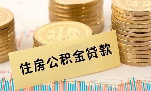 公积金贷款,公积金贷款额度