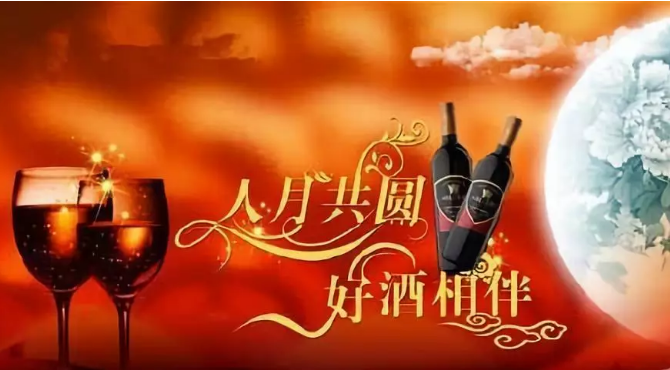 鼓楼海上御庭9月中秋活动开始了迎中秋送红酒