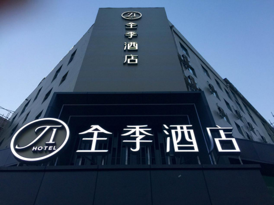 旭辉·观云携手全季酒店 为泉湖商圈发展再添助力