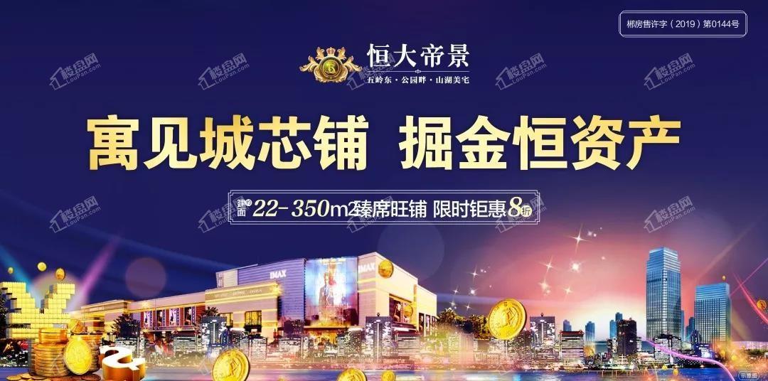 [恒大帝景]十字沿街铺,铺铺生金!-郴州楼盘网