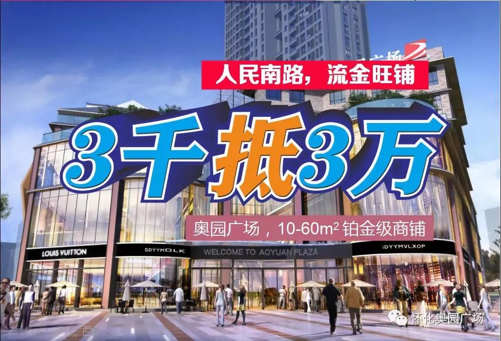 奥园广场10-60㎡鎏金旺铺3千抵3万-怀化楼盘网