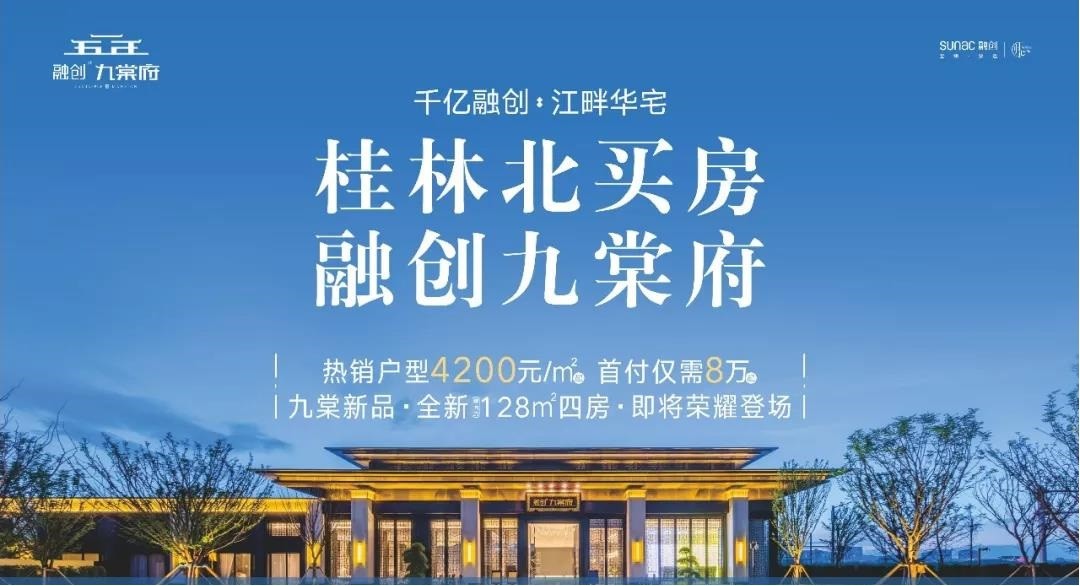 桂林融創九棠府在售參考價格:參考均價5000元/㎡樓盤地址:桂林市靈川