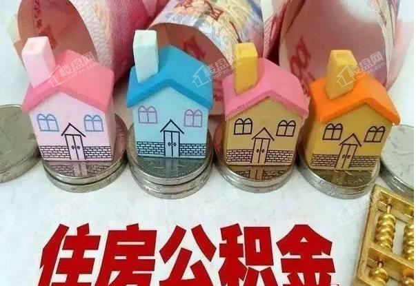 住房公积金