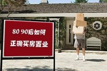 买房必读：给80、90后的10个买房忠告