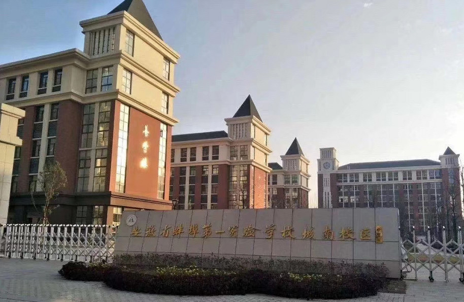 一实小等蚌埠名校夯实蚌山教育强区 沁雅升级引领教育人居典范!