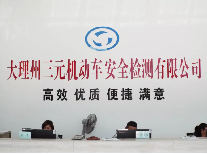 大理新增三元机动车检测站,足不出户就能检车啦!