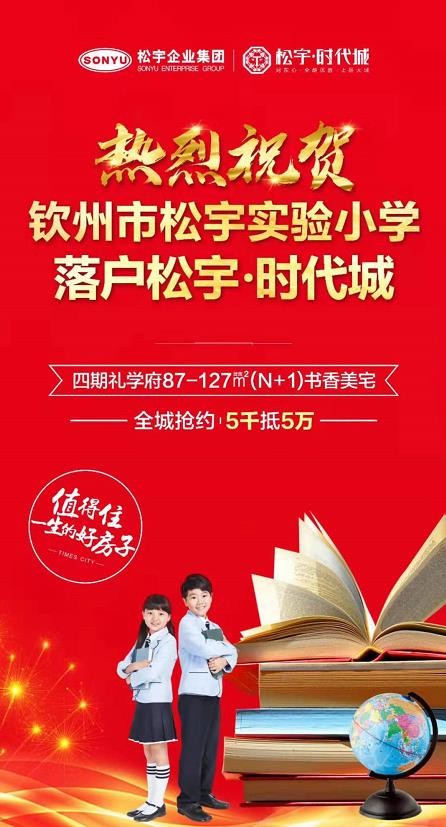 松宇時代城 祝賀欽州市松宇實驗小學落戶,四期禮學府5千抵5萬-欽州