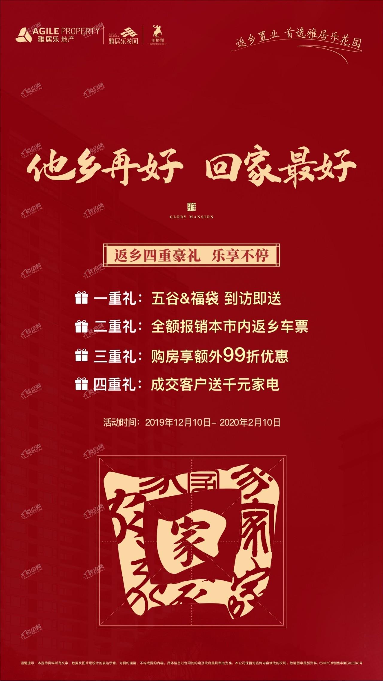 雅居乐花园返乡置业 四重礼!-汉中楼盘网