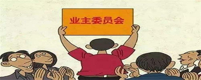 业委会经费来源的规定