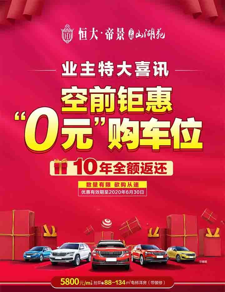 怀化恒大帝景丨空前钜惠0元购车位