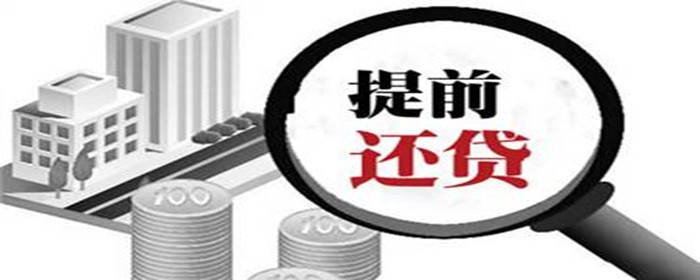 提前还贷利息怎么计算