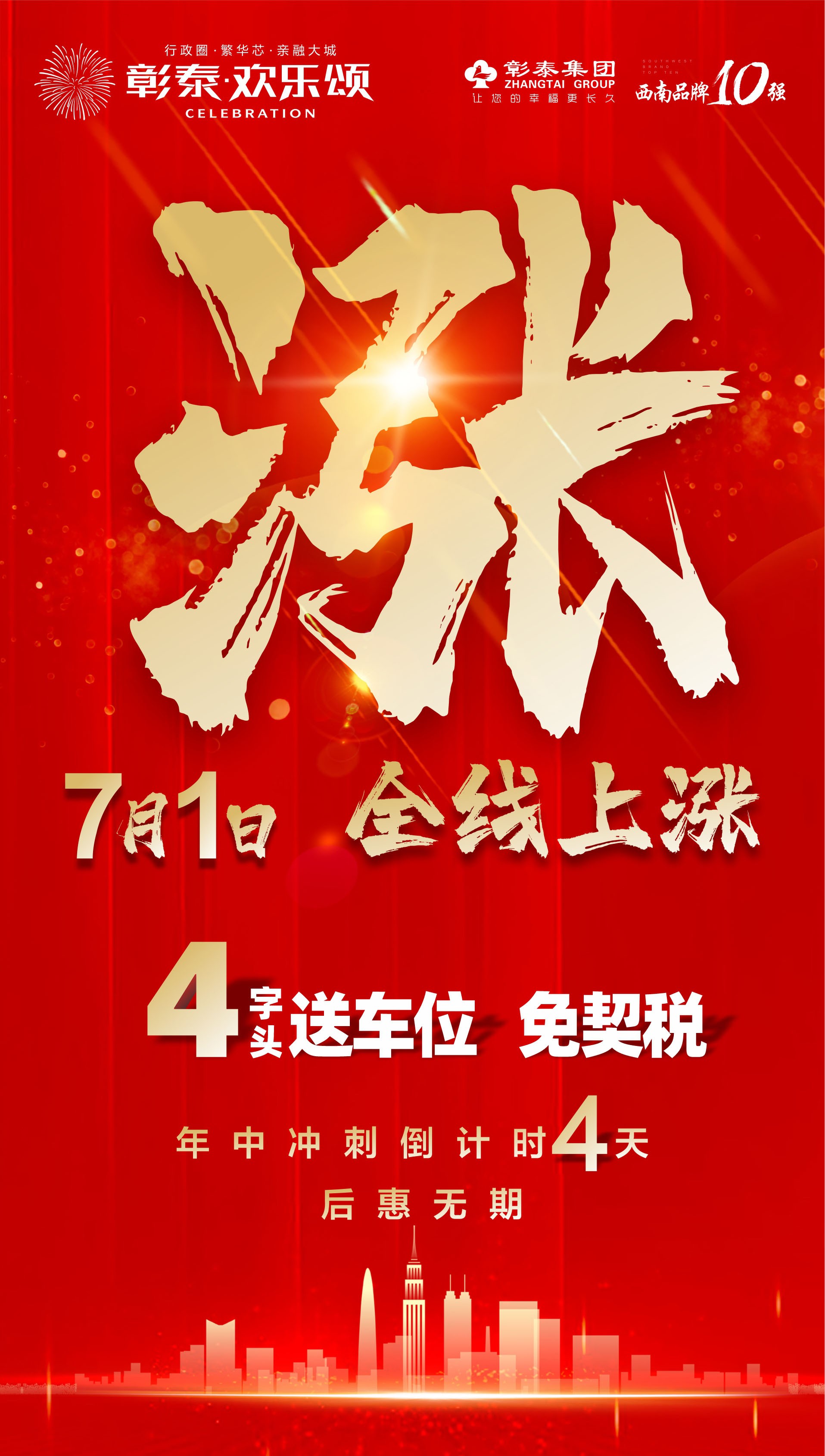 彰泰欢乐颂,7月1日全线涨价!
