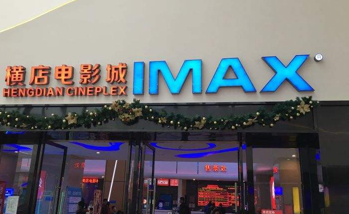 来了 来了 它真的来了 横店影院带着imax巨幕影厅来了-湘西楼盘网