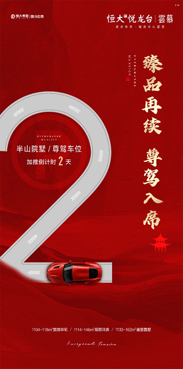 【 恒大悦龙台】院墅/车位加推倒计时2天-南充楼盘网