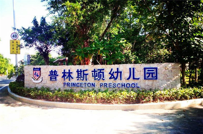 恭喜世茂云锦&普林斯顿幼儿园入驻意向协议签约成功