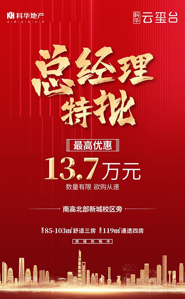 【科华云玺台】总经理特批·震撼来袭 优惠叠加·13.7万南充房产网