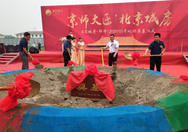 北京城房蚌埠项目奠基仪式圆满成功!万众期待 全城瞩目!