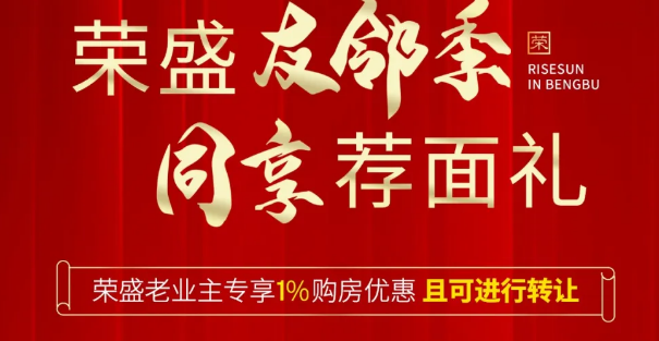 荣盛华府玖珑院老业主购房享额外1的专属优惠还有家电礼相送