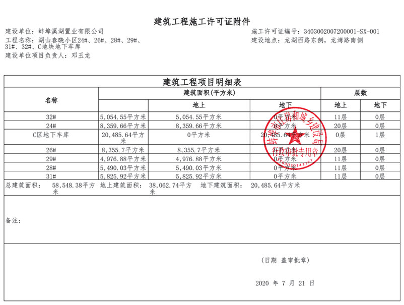 蚌埠石榴湖山春晓进度:24/26/28/29/32号楼获批施工许可证