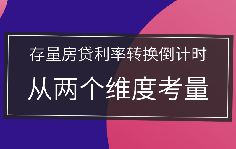 存量房貸利率轉換倒計時 專家:從兩個維度考量