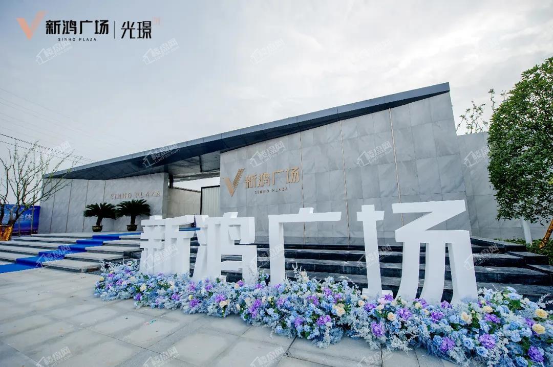 新鸿广场实景图