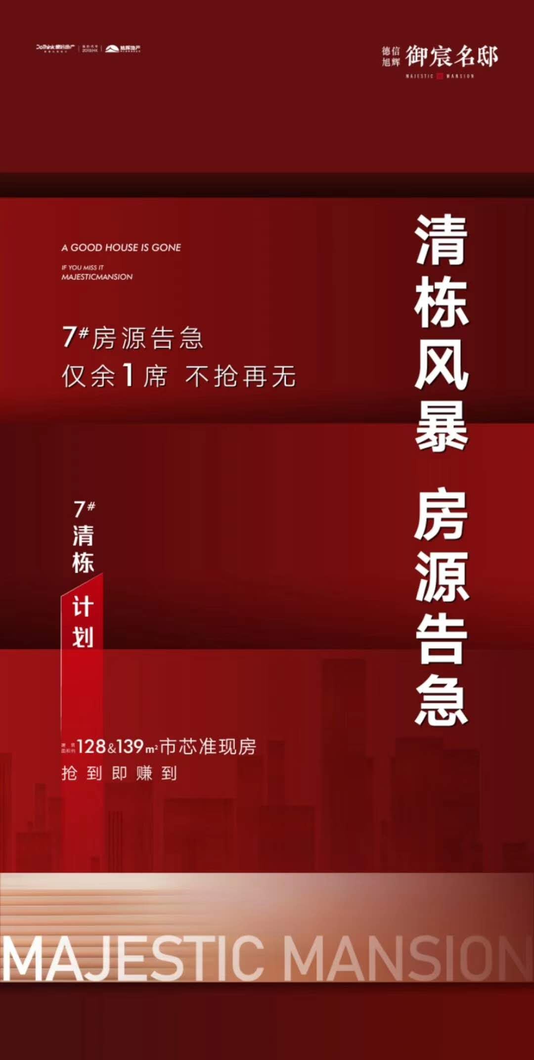 【德信旭辉·御宸名邸】7#清栋计划,房源告急