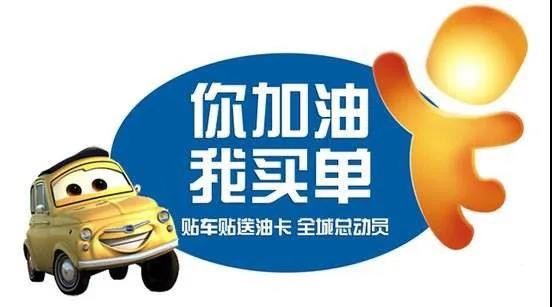 【贴车贴 送油卡】