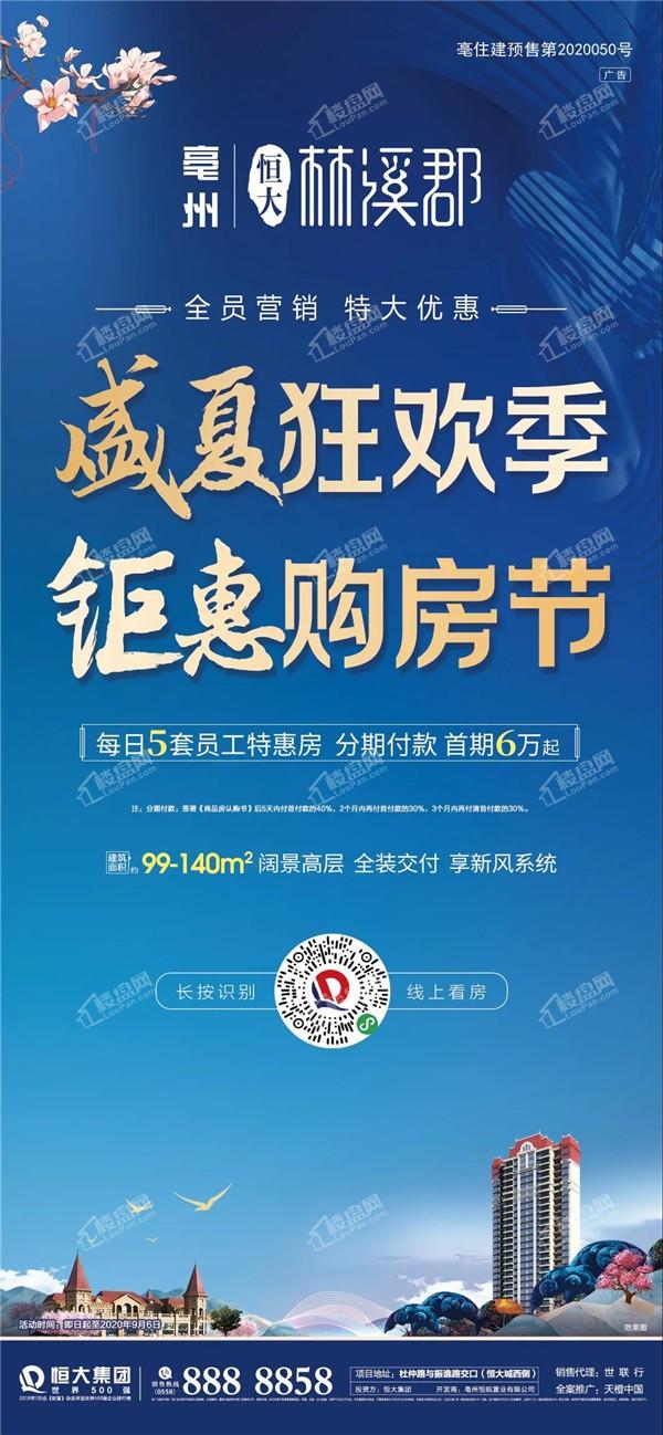 全员营销月,盛夏购房节,亳州恒大林溪郡每日5套员工特惠房恭迎品鉴.