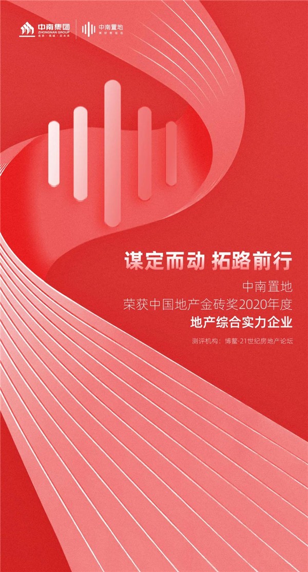 载誉中南中南置地荣获中国地产金砖奖2020年度地产综合实力企业