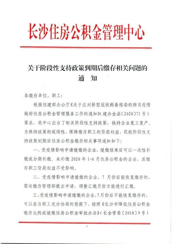 长沙：企业可继续申请缓缴公积金