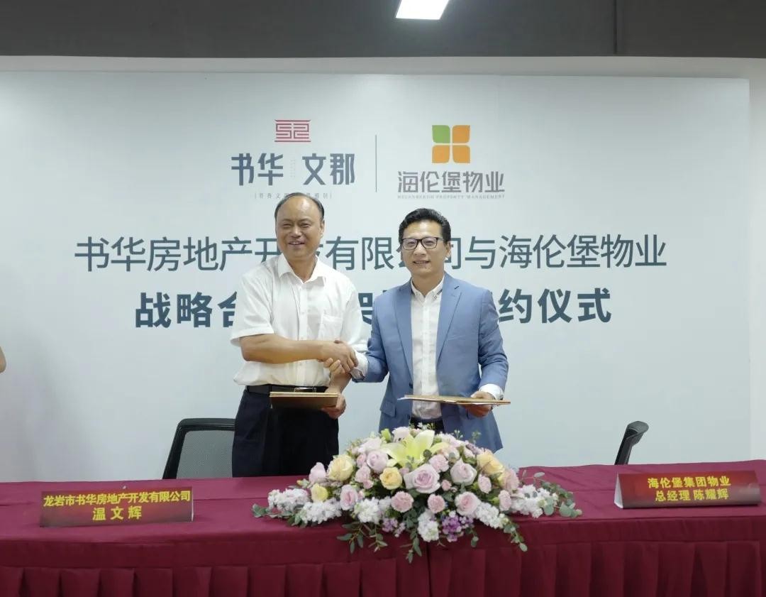 在双方领导及嘉宾的共同见证下,书华地产董事长温文辉先生和海伦堡