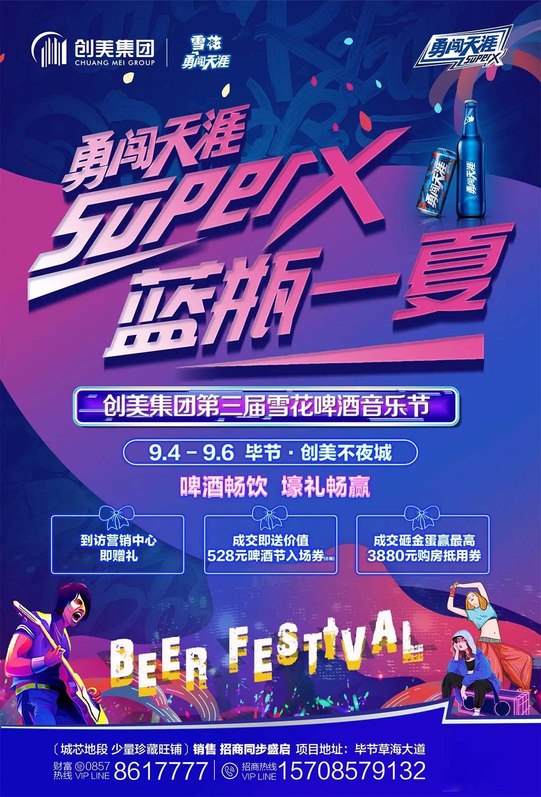 勇闯天涯superx蓝瓶一夏暨创美集团第三届雪花啤酒音乐节即将启幕