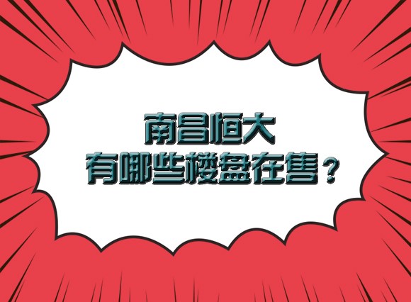 恒大购房七折？恒大在南昌在售楼盘看这几个