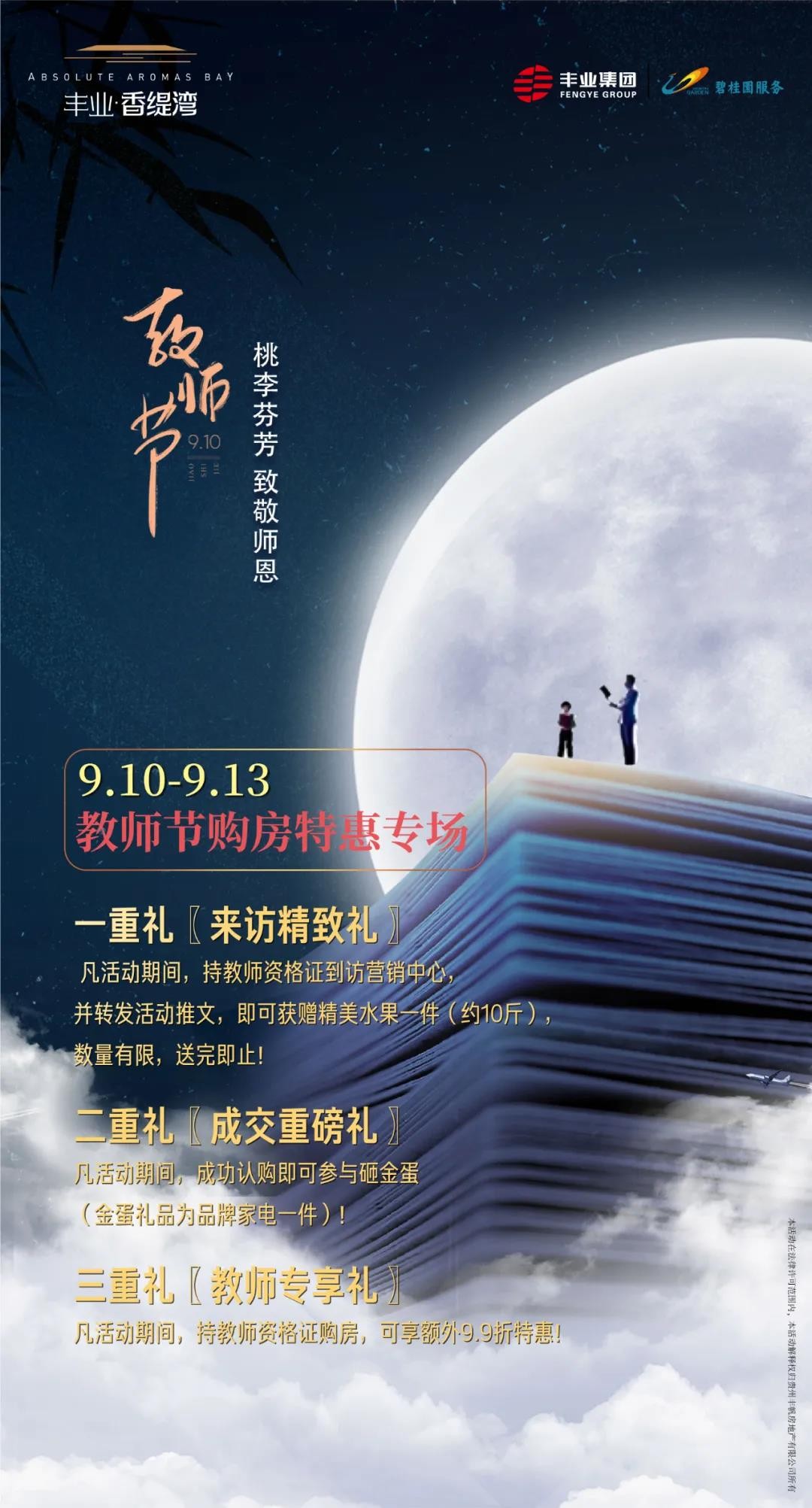 丰业·香缇湾丨教师节特惠专场,来访有好礼,购房享专属优惠!