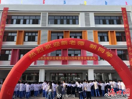 海南白驹学校椰海分校投入使用 设三个年级共48个班