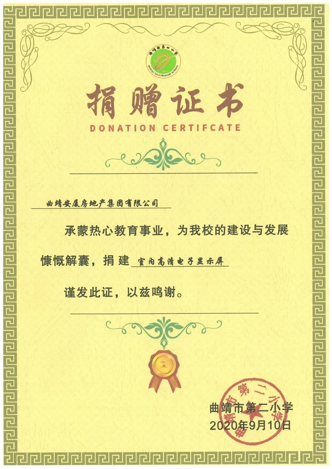曲靖市第二小学向安厦集团授予捐赠证书