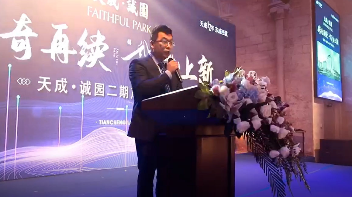 至精至诚方动人 | 天成·诚园二期产品推介会圆满落幕-沧州楼盘网